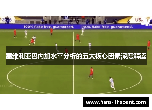 塞维利亚巴内加水平分析的五大核心因素深度解读