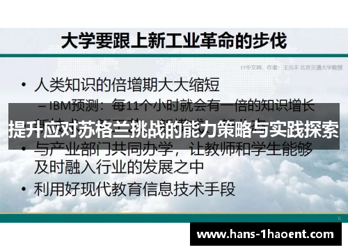 提升应对苏格兰挑战的能力策略与实践探索