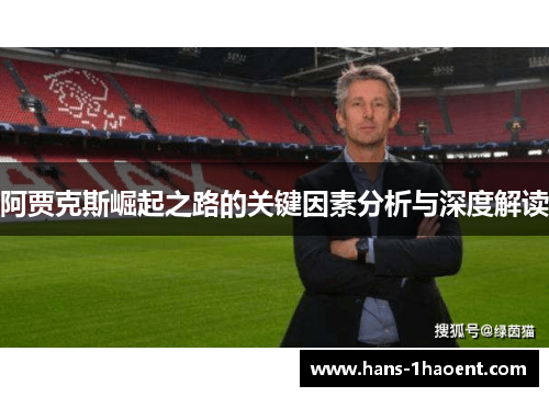 阿贾克斯崛起之路的关键因素分析与深度解读