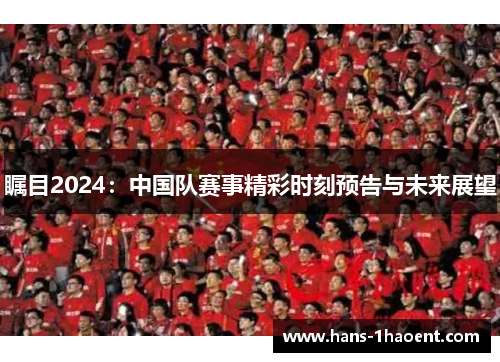 瞩目2024：中国队赛事精彩时刻预告与未来展望