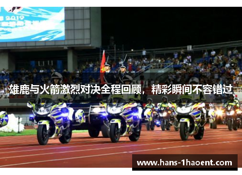 雄鹿与火箭激烈对决全程回顾，精彩瞬间不容错过