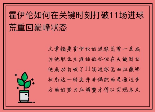 霍伊伦如何在关键时刻打破11场进球荒重回巅峰状态