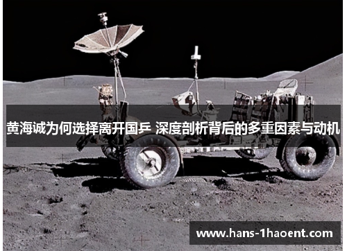 黄海诚为何选择离开国乒 深度剖析背后的多重因素与动机