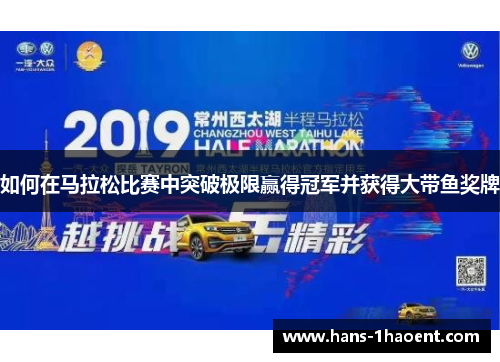如何在马拉松比赛中突破极限赢得冠军并获得大带鱼奖牌