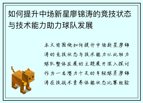 如何提升中场新星廖锦涛的竞技状态与技术能力助力球队发展