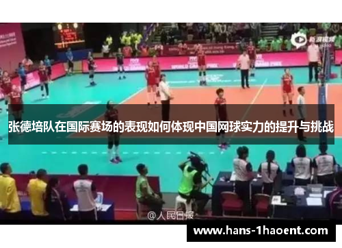 张德培队在国际赛场的表现如何体现中国网球实力的提升与挑战