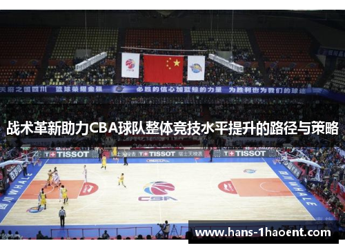 战术革新助力CBA球队整体竞技水平提升的路径与策略