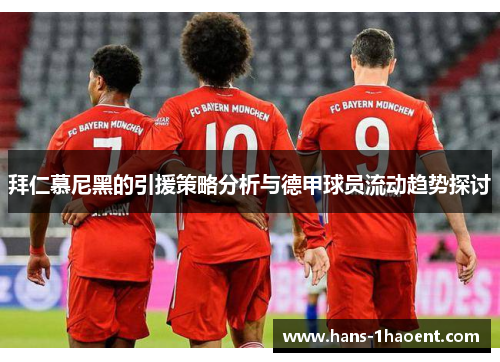 拜仁慕尼黑的引援策略分析与德甲球员流动趋势探讨