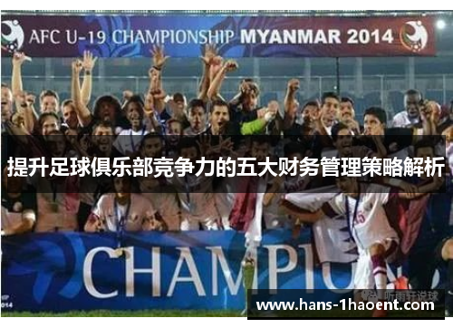 提升足球俱乐部竞争力的五大财务管理策略解析