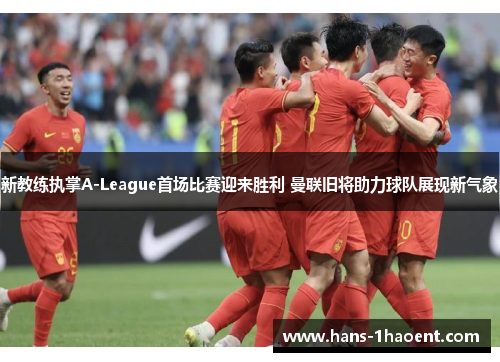 新教练执掌A-League首场比赛迎来胜利 曼联旧将助力球队展现新气象