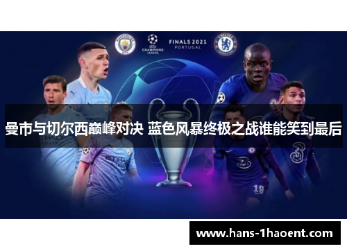 曼市与切尔西巅峰对决 蓝色风暴终极之战谁能笑到最后