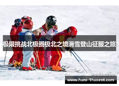 极限挑战北极圈极北之境滑雪登山征服之旅