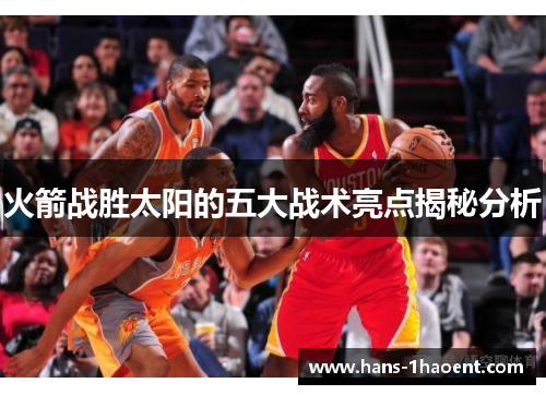 火箭战胜太阳的五大战术亮点揭秘分析
