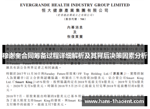 穆谢奎合同筹备过程详细解析及其背后决策因素分析