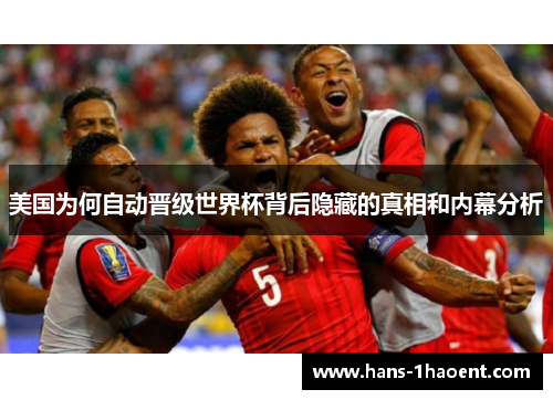 美国为何自动晋级世界杯背后隐藏的真相和内幕分析