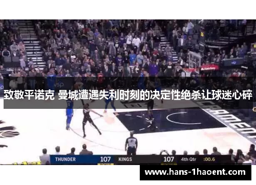 致敬平诺克 曼城遭遇失利时刻的决定性绝杀让球迷心碎