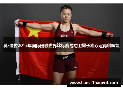 莫·法拉2015年国际田联世界锦标赛成功卫冕长跑双冠再创辉煌