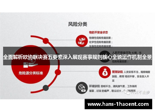 全面解析欧协联决赛五要素深入展现赛事规则核心全貌运作机制全景