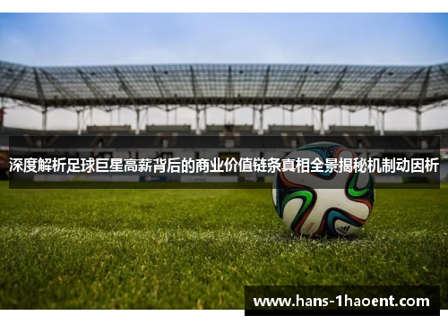 深度解析足球巨星高薪背后的商业价值链条真相全景揭秘机制动因析