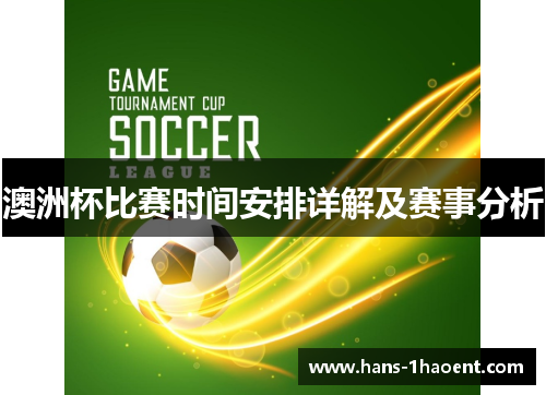 澳洲杯比赛时间安排详解及赛事分析