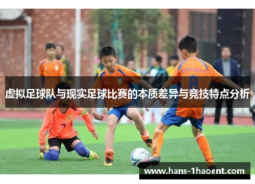 虚拟足球队与现实足球比赛的本质差异与竞技特点分析