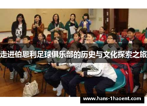 走进伯恩利足球俱乐部的历史与文化探索之旅 走进伯恩利足球俱乐部的历史与文化探索之旅