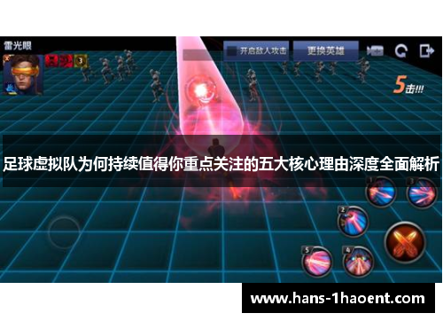 足球虚拟队为何持续值得你重点关注的五大核心理由深度全面解析 足球虚拟队为何持续值得你重点关注的五大核心理由深度全面解析