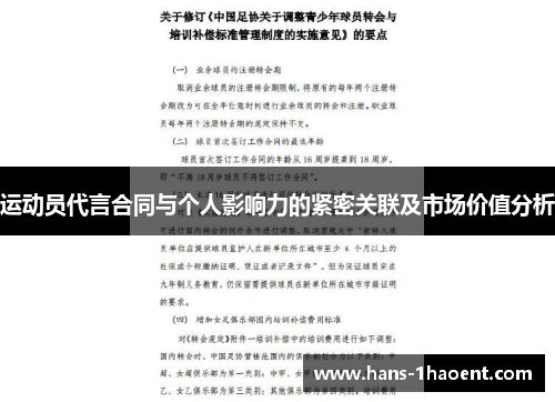 运动员代言合同与个人影响力的紧密关联及市场价值分析 运动员代言合同与个人影响力的紧密关联及市场价值分析