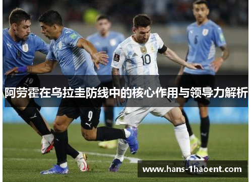 阿劳霍在乌拉圭防线中的核心作用与领导力解析
