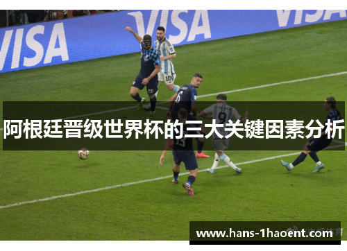 阿根廷晋级世界杯的三大关键因素分析