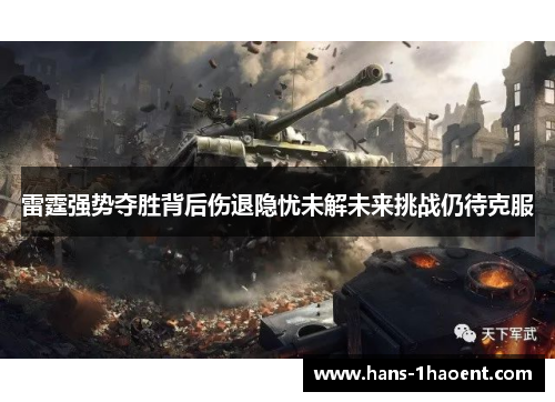 雷霆强势夺胜背后伤退隐忧未解未来挑战仍待克服 雷霆强势夺胜背后伤退隐忧未解未来挑战仍待克服
