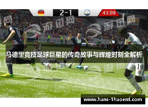 马德里竞技足球巨星的传奇故事与辉煌时刻全解析