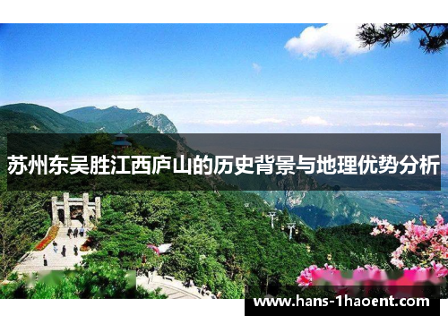 苏州东吴胜江西庐山的历史背景与地理优势分析