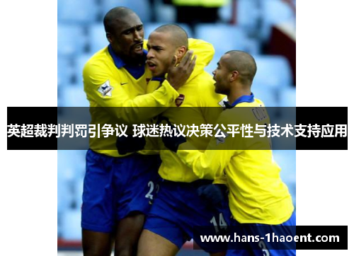 英超裁判判罚引争议 球迷热议决策公平性与技术支持应用