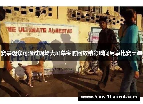 赛事观众可通过现场大屏幕实时回放精彩瞬间尽享比赛高潮 赛事观众可通过现场大屏幕实时回放精彩瞬间尽享比赛高潮