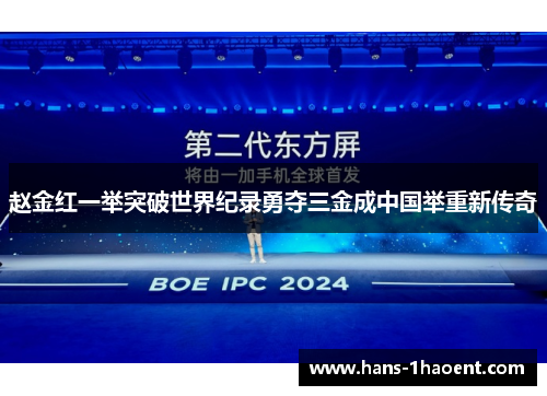 赵金红一举突破世界纪录勇夺三金成中国举重新传奇