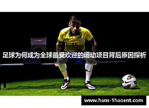 足球为何成为全球最受欢迎的运动项目背后原因探析