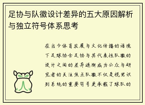 足协与队徽设计差异的五大原因解析与独立符号体系思考