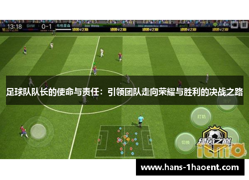 足球队队长的使命与责任：引领团队走向荣耀与胜利的决战之路
