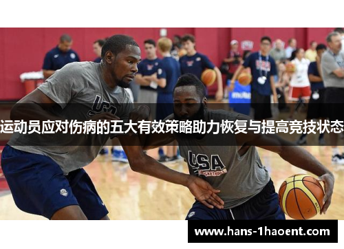 运动员应对伤病的五大有效策略助力恢复与提高竞技状态