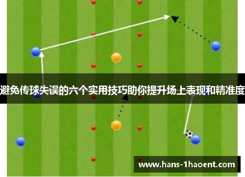避免传球失误的六个实用技巧助你提升场上表现和精准度