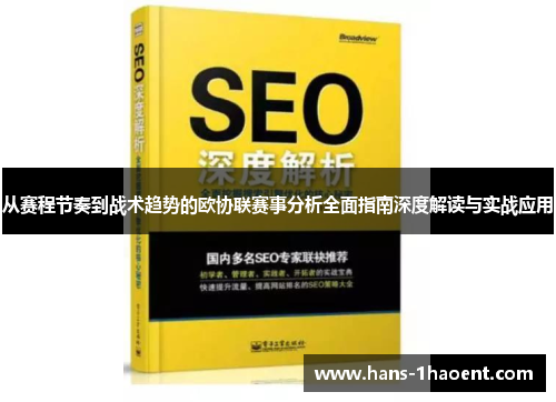 从赛程节奏到战术趋势的欧协联赛事分析全面指南深度解读与实战应用