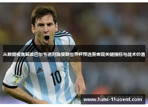 从数据视角解读巴尔韦德对阵曼联世界杯预选赛表现关键指标与战术价值