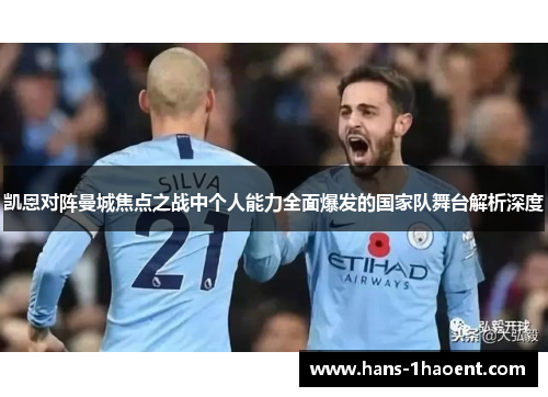 凯恩对阵曼城焦点之战中个人能力全面爆发的国家队舞台解析深度