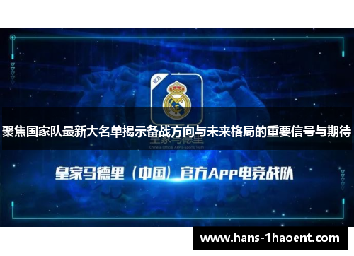 聚焦国家队最新大名单揭示备战方向与未来格局的重要信号与期待