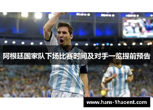 阿根廷国家队下场比赛时间及对手一览提前预告
