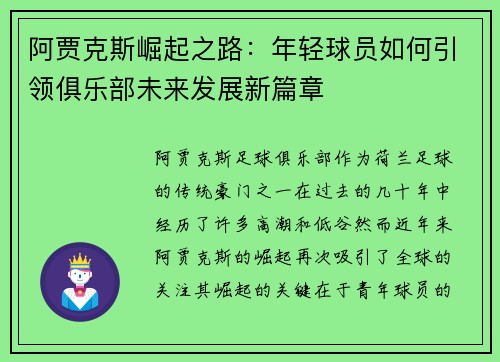 阿贾克斯崛起之路：年轻球员如何引领俱乐部未来发展新篇章