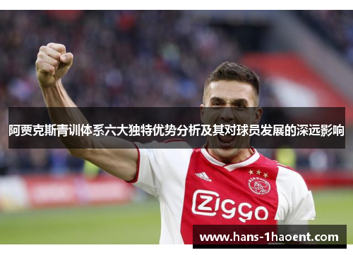 阿贾克斯青训体系六大独特优势分析及其对球员发展的深远影响