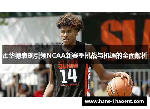 霍华德表现引领NCAA新赛季挑战与机遇的全面解析