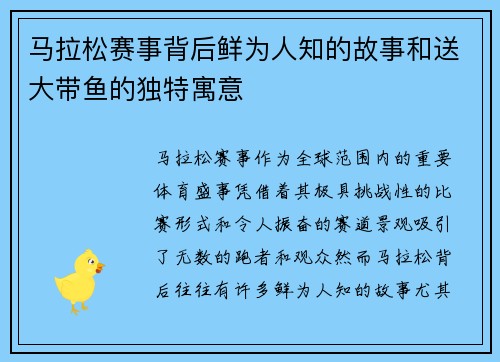 马拉松赛事背后鲜为人知的故事和送大带鱼的独特寓意 马拉松赛事背后鲜为人知的故事和送大带鱼的独特寓意